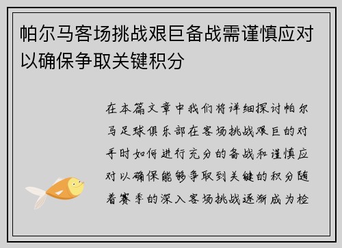 帕尔马客场挑战艰巨备战需谨慎应对以确保争取关键积分