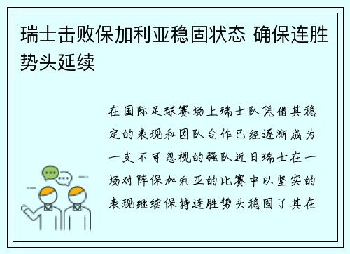 瑞士击败保加利亚稳固状态 确保连胜势头延续