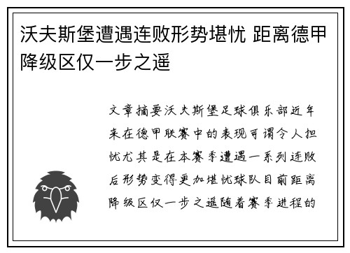 沃夫斯堡遭遇连败形势堪忧 距离德甲降级区仅一步之遥