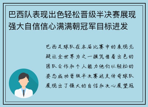 巴西队表现出色轻松晋级半决赛展现强大自信信心满满朝冠军目标进发