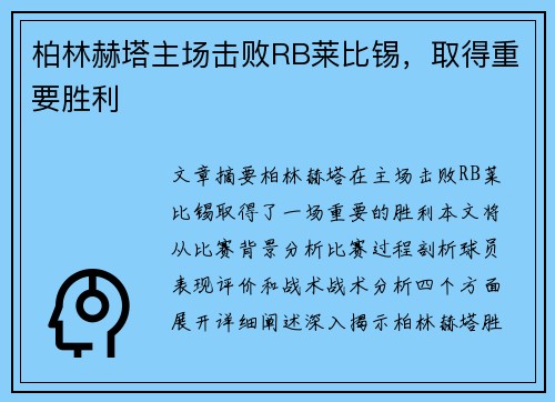 柏林赫塔主场击败RB莱比锡，取得重要胜利