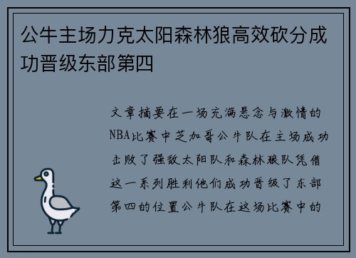 公牛主场力克太阳森林狼高效砍分成功晋级东部第四