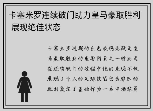 卡塞米罗连续破门助力皇马豪取胜利 展现绝佳状态