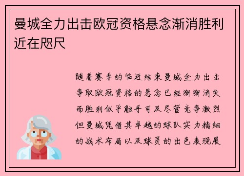 曼城全力出击欧冠资格悬念渐消胜利近在咫尺