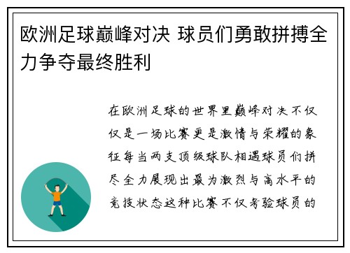 欧洲足球巅峰对决 球员们勇敢拼搏全力争夺最终胜利