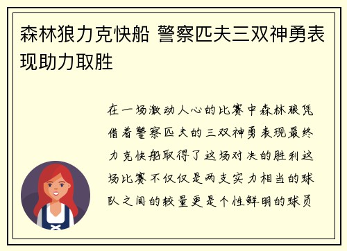 森林狼力克快船 警察匹夫三双神勇表现助力取胜