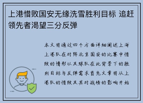 上港惜败国安无缘洗雪胜利目标 追赶领先者渴望三分反弹