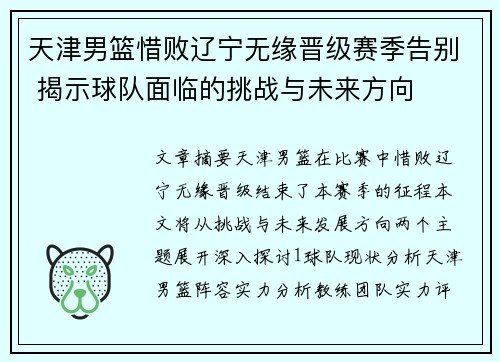 天津男篮惜败辽宁无缘晋级赛季告别 揭示球队面临的挑战与未来方向