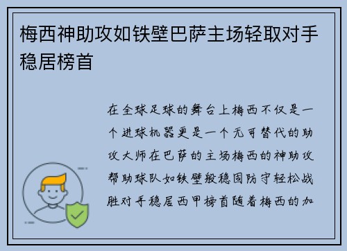 梅西神助攻如铁壁巴萨主场轻取对手稳居榜首