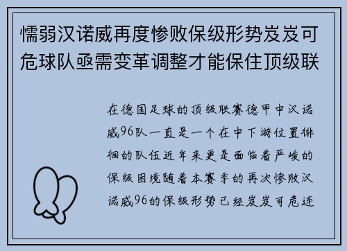 懦弱汉诺威再度惨败保级形势岌岌可危球队亟需变革调整才能保住顶级联赛席位