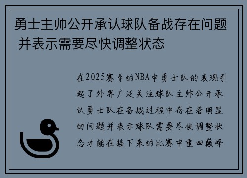 勇士主帅公开承认球队备战存在问题 并表示需要尽快调整状态