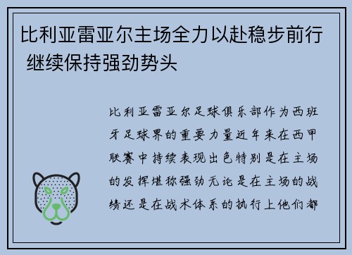 比利亚雷亚尔主场全力以赴稳步前行 继续保持强劲势头