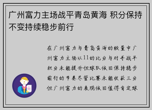 广州富力主场战平青岛黄海 积分保持不变持续稳步前行
