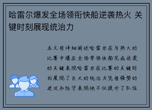 哈雷尔爆发全场领衔快船逆袭热火 关键时刻展现统治力