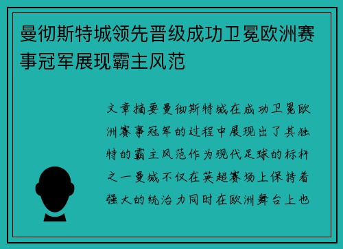 曼彻斯特城领先晋级成功卫冕欧洲赛事冠军展现霸主风范