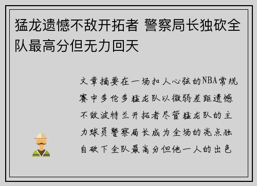 猛龙遗憾不敌开拓者 警察局长独砍全队最高分但无力回天