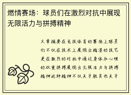 燃情赛场：球员们在激烈对抗中展现无限活力与拼搏精神