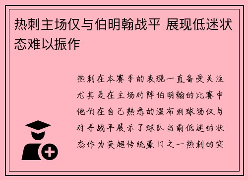 热刺主场仅与伯明翰战平 展现低迷状态难以振作