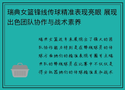 瑞典女篮锋线传球精准表现亮眼 展现出色团队协作与战术素养