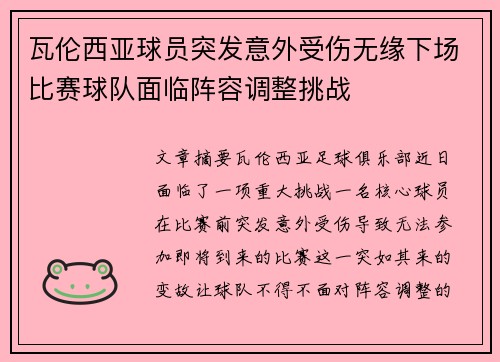 瓦伦西亚球员突发意外受伤无缘下场比赛球队面临阵容调整挑战
