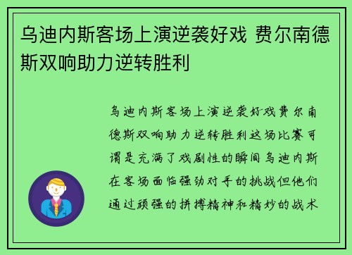 乌迪内斯客场上演逆袭好戏 费尔南德斯双响助力逆转胜利