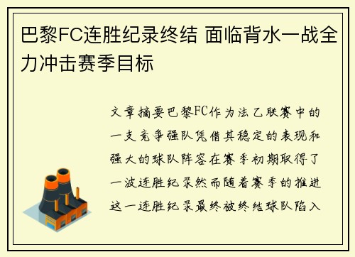 巴黎FC连胜纪录终结 面临背水一战全力冲击赛季目标
