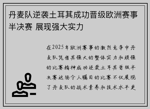丹麦队逆袭土耳其成功晋级欧洲赛事半决赛 展现强大实力