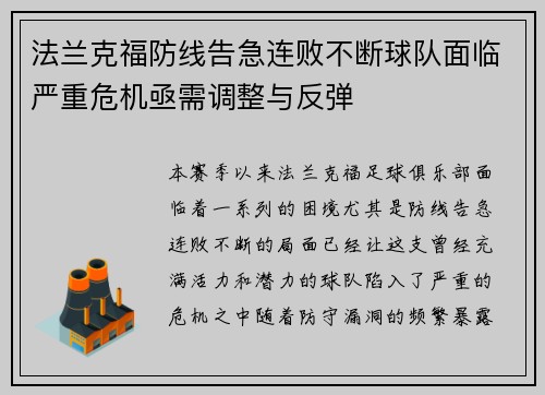 法兰克福防线告急连败不断球队面临严重危机亟需调整与反弹