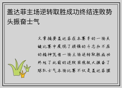 盖达菲主场逆转取胜成功终结连败势头振奋士气