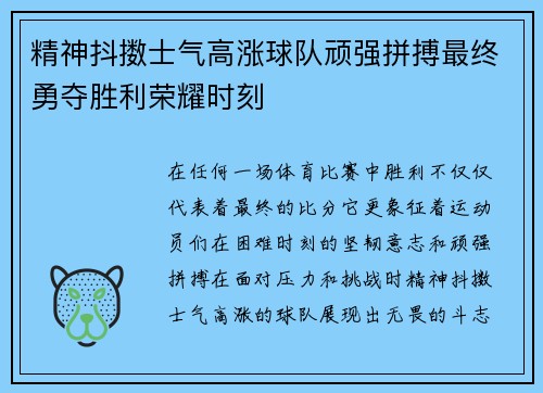 精神抖擞士气高涨球队顽强拼搏最终勇夺胜利荣耀时刻