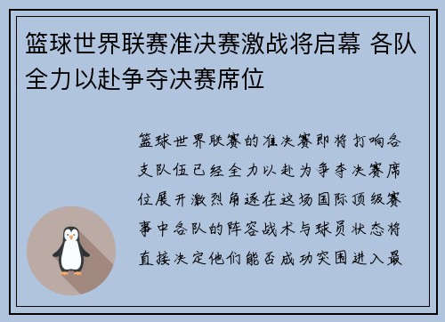 篮球世界联赛准决赛激战将启幕 各队全力以赴争夺决赛席位