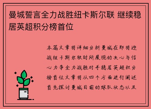 曼城誓言全力战胜纽卡斯尔联 继续稳居英超积分榜首位