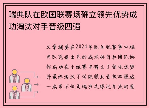 瑞典队在欧国联赛场确立领先优势成功淘汰对手晋级四强