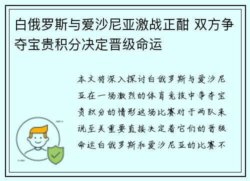 白俄罗斯与爱沙尼亚激战正酣 双方争夺宝贵积分决定晋级命运