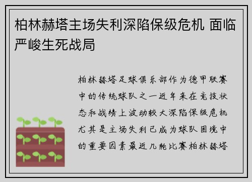 柏林赫塔主场失利深陷保级危机 面临严峻生死战局
