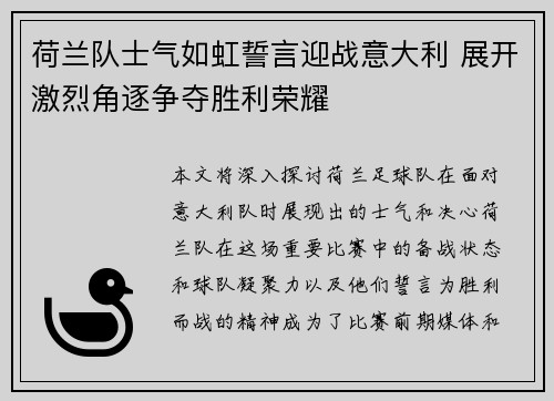 荷兰队士气如虹誓言迎战意大利 展开激烈角逐争夺胜利荣耀