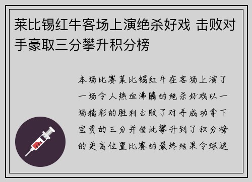 莱比锡红牛客场上演绝杀好戏 击败对手豪取三分攀升积分榜