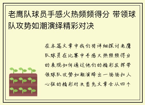 老鹰队球员手感火热频频得分 带领球队攻势如潮演绎精彩对决