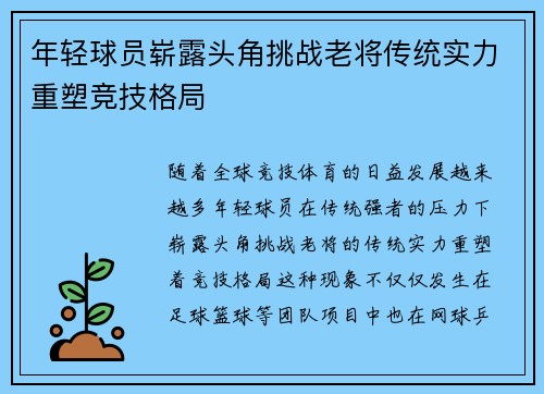 年轻球员崭露头角挑战老将传统实力重塑竞技格局