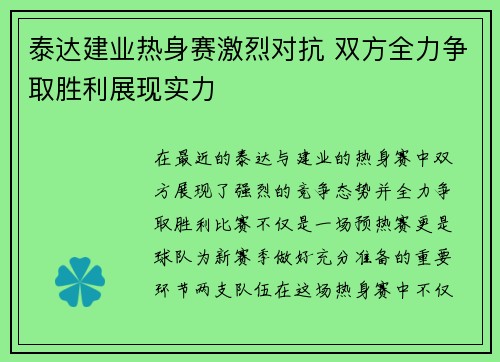 泰达建业热身赛激烈对抗 双方全力争取胜利展现实力