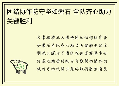团结协作防守坚如磐石 全队齐心助力关键胜利
