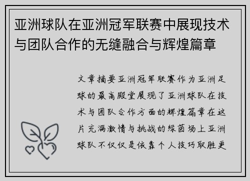 亚洲球队在亚洲冠军联赛中展现技术与团队合作的无缝融合与辉煌篇章