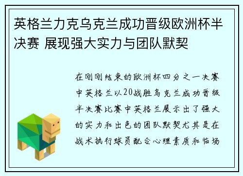 英格兰力克乌克兰成功晋级欧洲杯半决赛 展现强大实力与团队默契