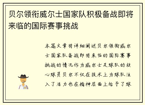 贝尔领衔威尔士国家队积极备战即将来临的国际赛事挑战