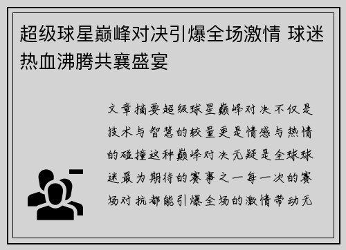 超级球星巅峰对决引爆全场激情 球迷热血沸腾共襄盛宴