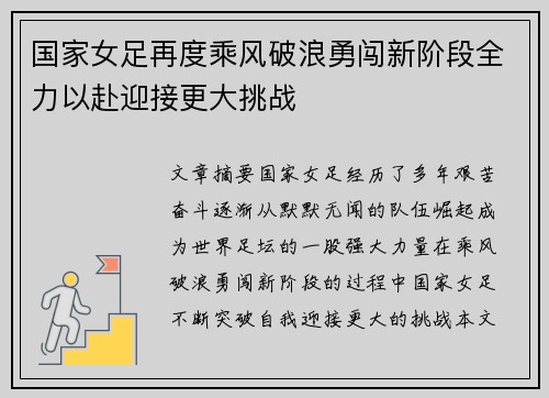 国家女足再度乘风破浪勇闯新阶段全力以赴迎接更大挑战