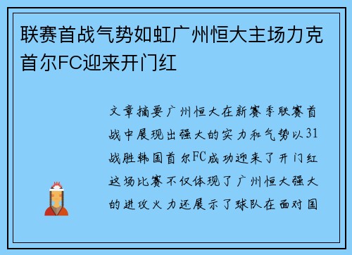 联赛首战气势如虹广州恒大主场力克首尔FC迎来开门红