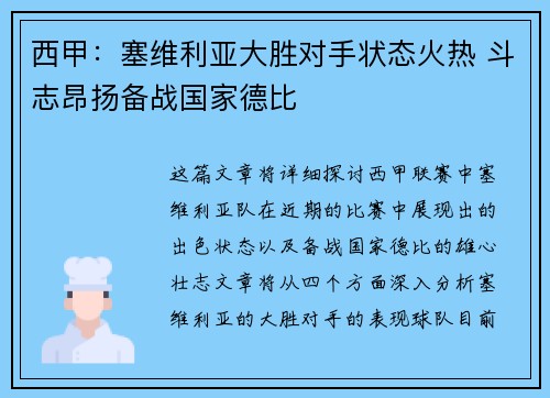 西甲：塞维利亚大胜对手状态火热 斗志昂扬备战国家德比