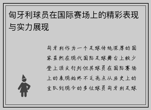 匈牙利球员在国际赛场上的精彩表现与实力展现