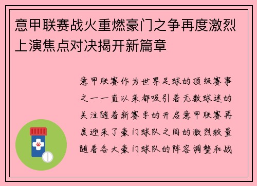 意甲联赛战火重燃豪门之争再度激烈上演焦点对决揭开新篇章